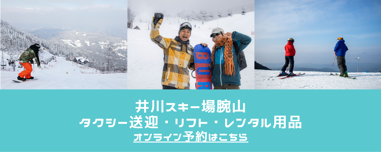 リフトチケット・レンタル用品セット・タクシー送迎　オンライン事前予約